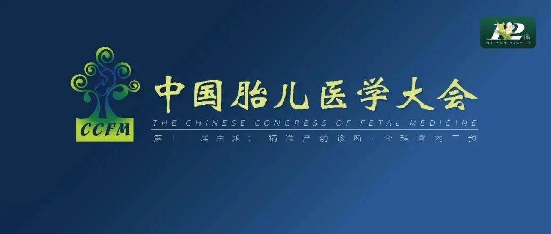 精彩集锦：第十二届中国胎儿医学大会圆满结束