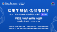 首期郑大二附院公益课堂精彩回顾：罕见遗传病产前诊断与咨询